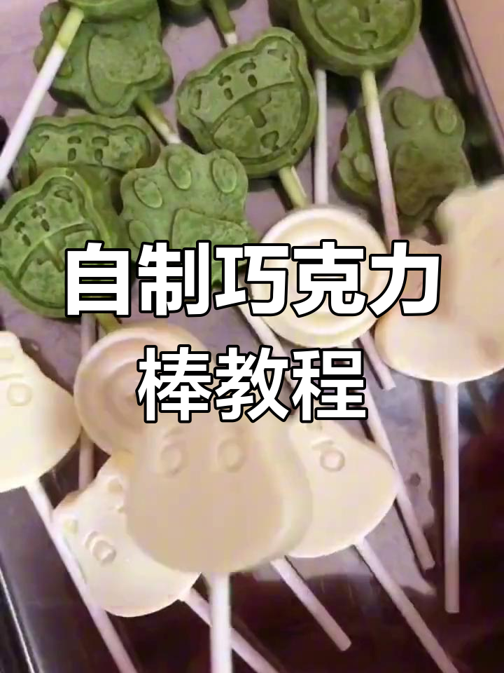 周末亲子DIY巧克力棒,轻松制作美味