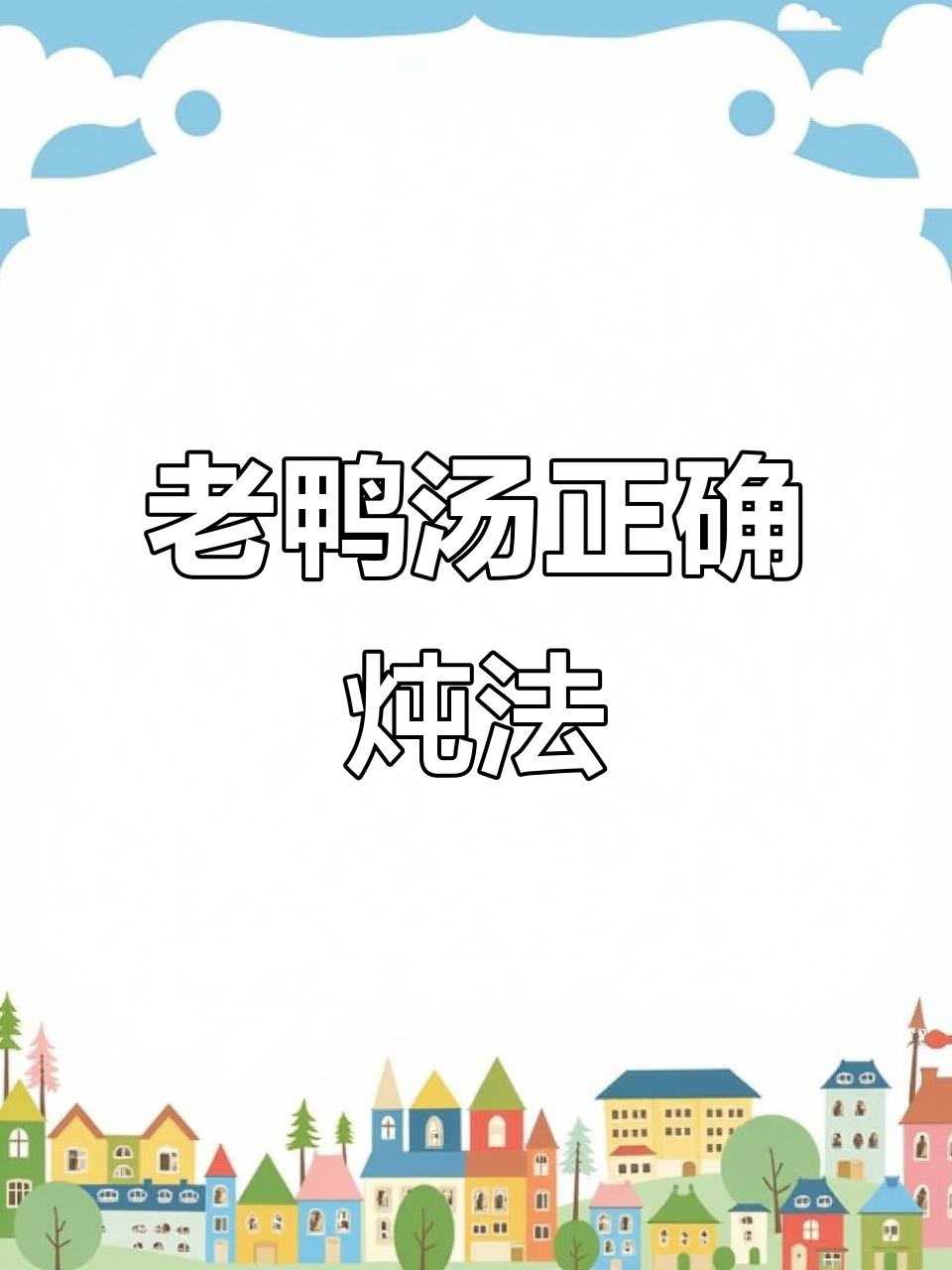 炖老鸭汤的正确做法,不焯水更鲜美