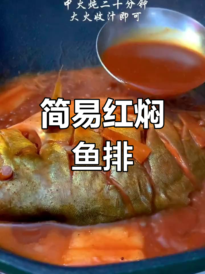 红焖鱼排超简单,快速上手,美味随时享!