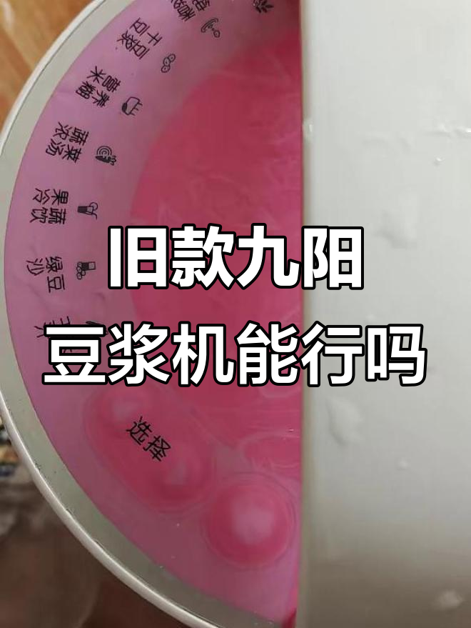 老式九阳豆浆机,还能用吗?