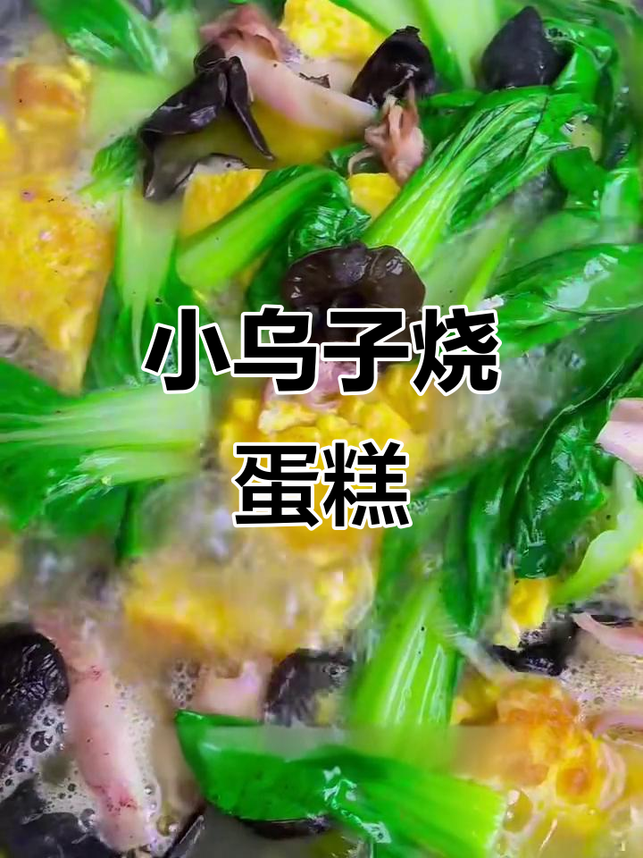 苏北小乌子烧蛋糕,喝酒必备的独特美味