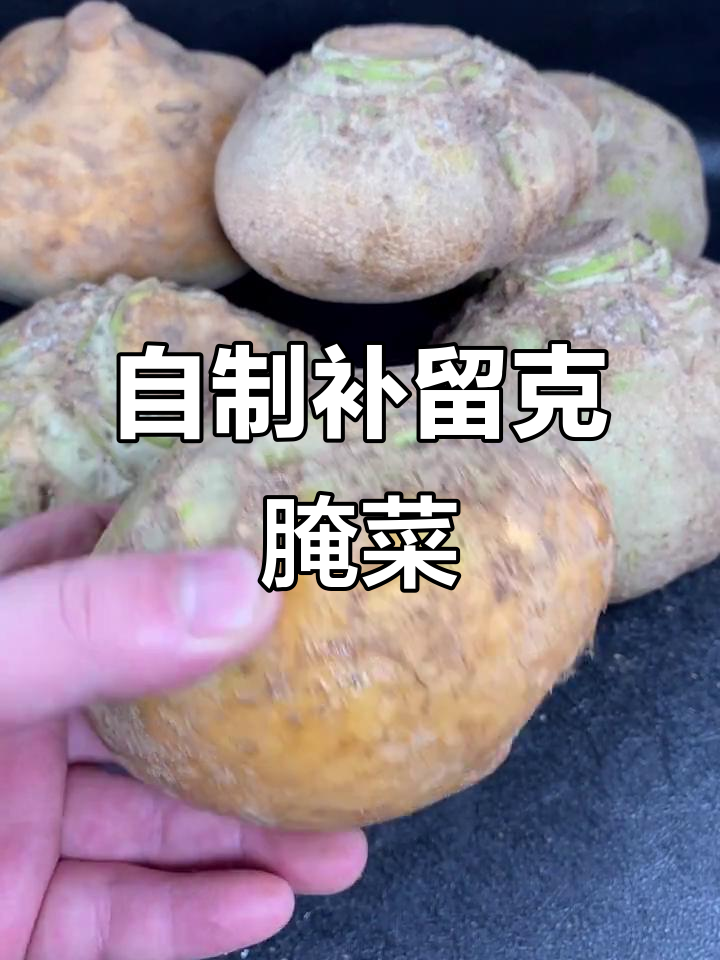 补留克咸菜疙瘩的独特腌制方法,脆嫩爽口,放一年都不坏