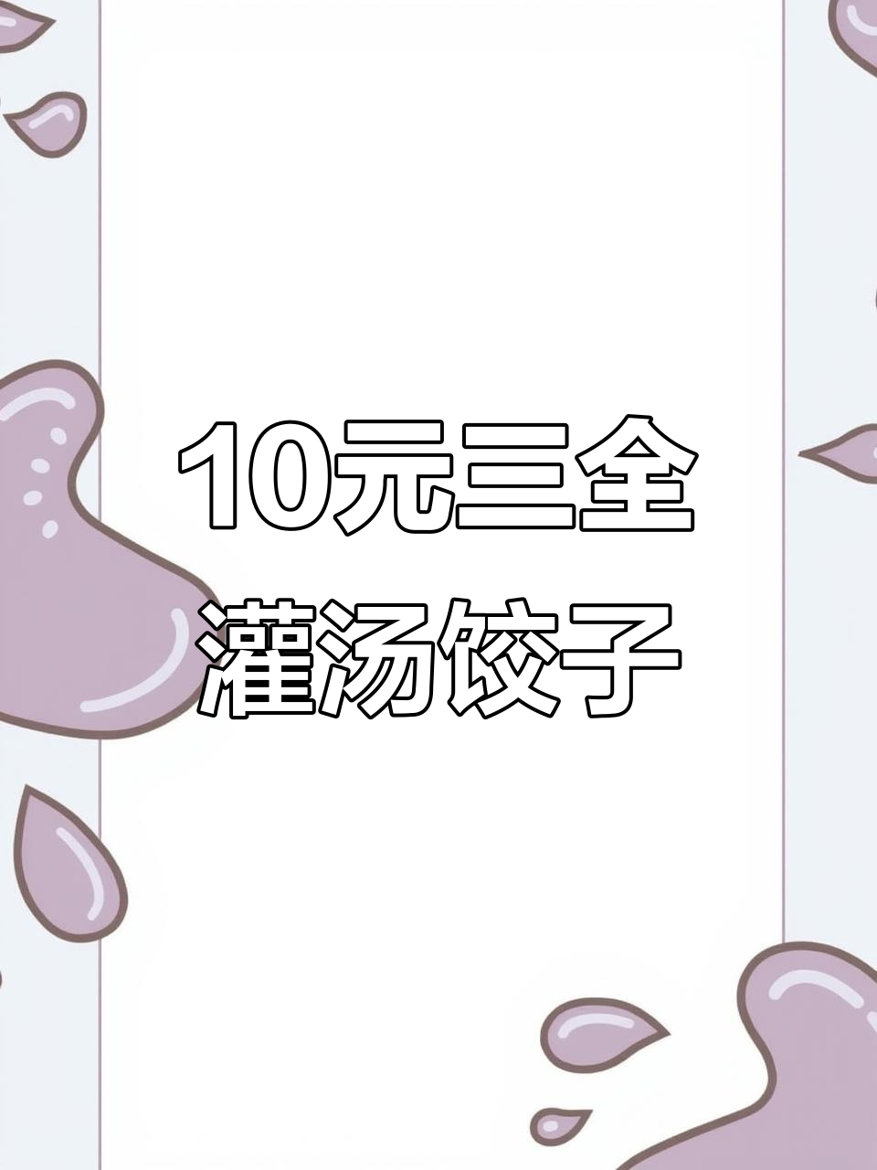 三全灌汤水饺,三种口味一袋装,家庭必备美味