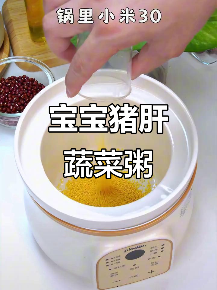 猪肝青菜粥,宝宝营养满分一碗