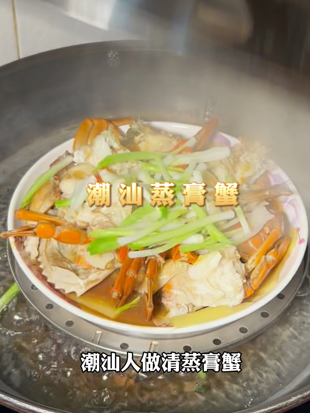 潮汕人的清蒸膏蟹出锅香迷糊!一家老小都爱