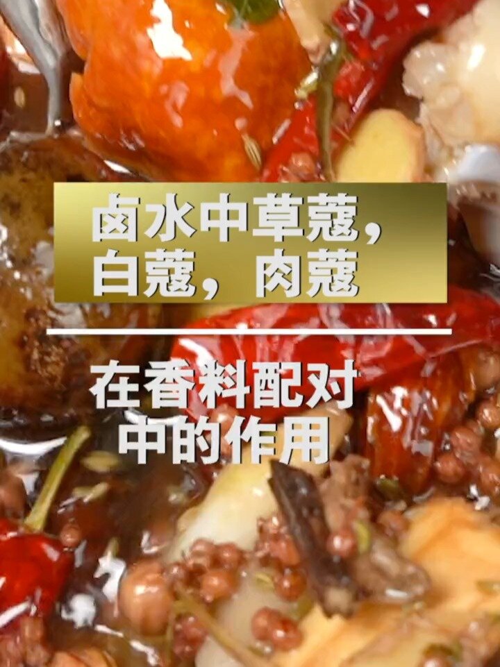 卤水中草寇、白蔻、肉蔻在香料配对中的作用