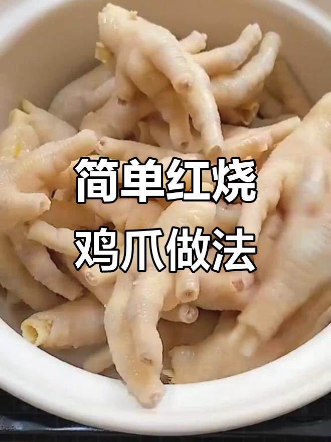 红烧鸡爪轻松做,秘制料包让你秒变厨神