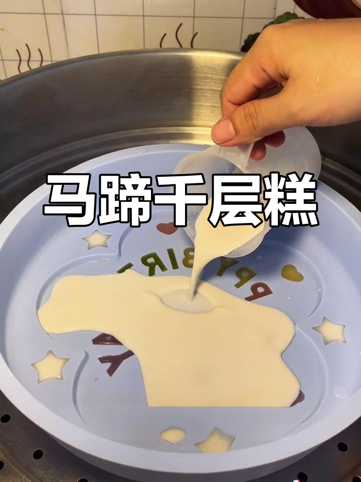 生日新选择:马蹄千层糕,清爽不腻