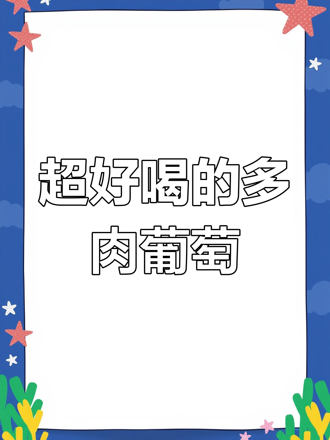 清爽多肉葡萄饮品,夏日解腻必备!