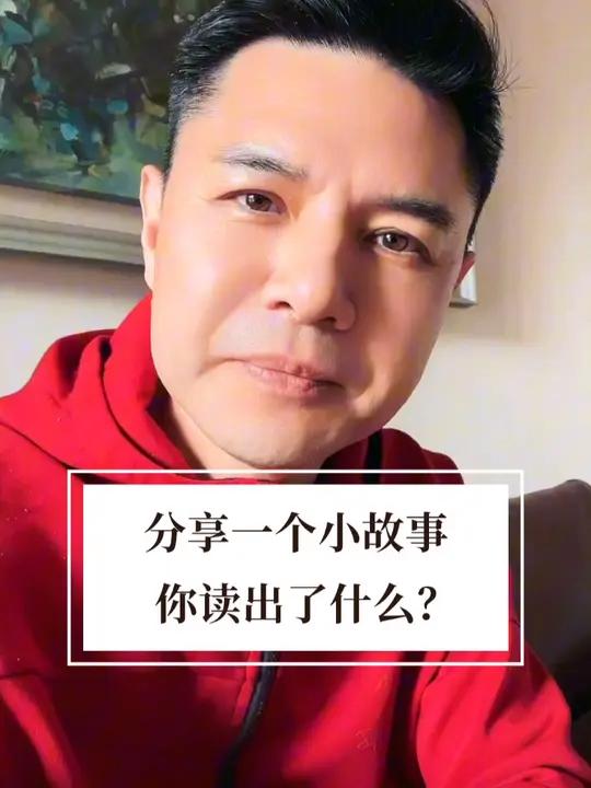 分享一个小故事,你读出什么了吗?故事分享 人生感悟
