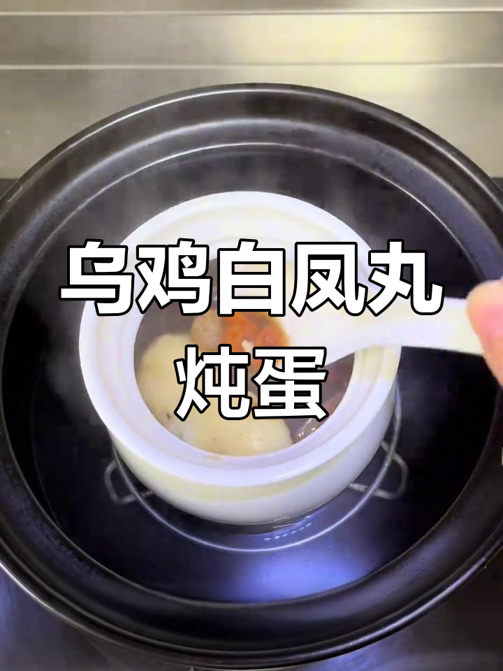 乌鸡白凤丸炖蛋,滋补美容的绝妙食疗