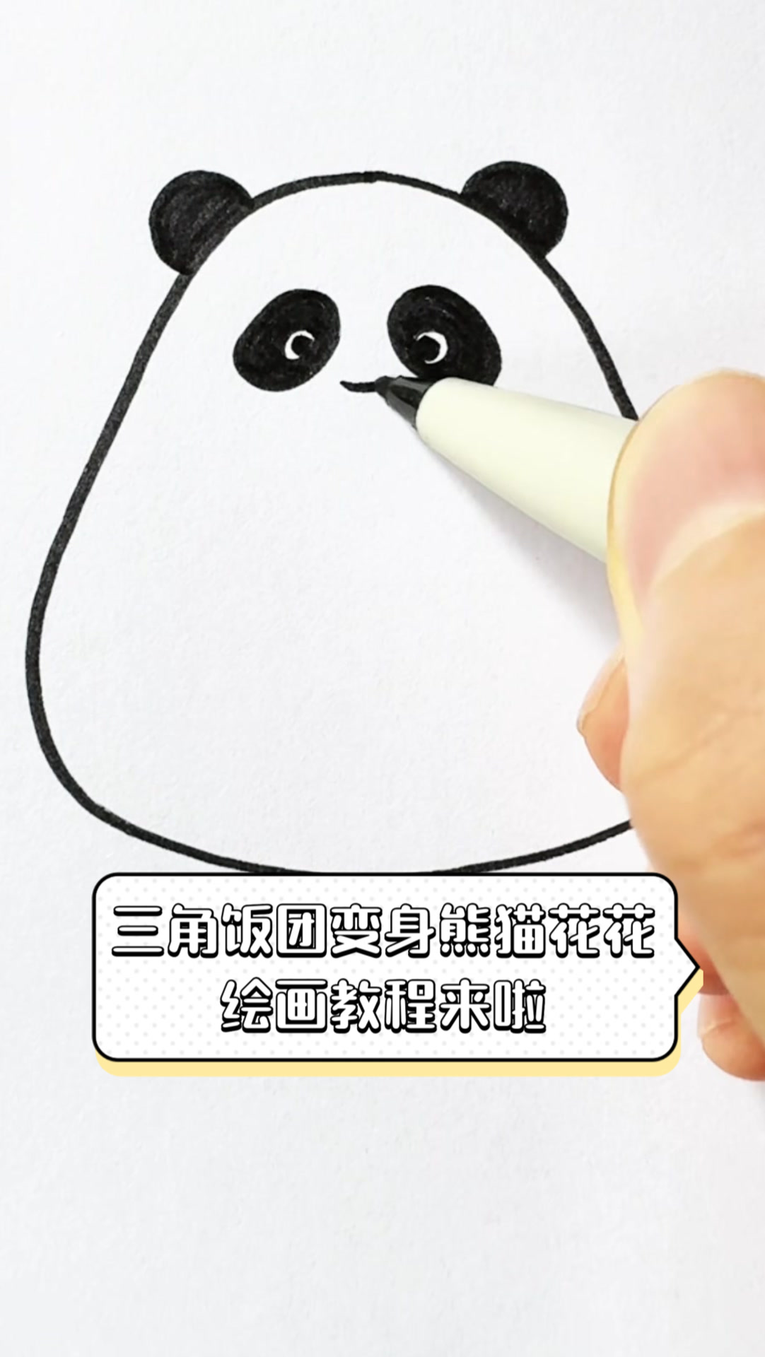 三角饭团变身熊猫花花,绘画教程来啦