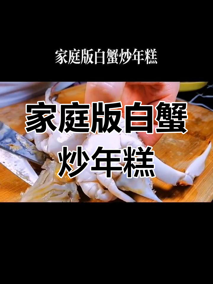 白蟹炒年糕,家常美味轻松做