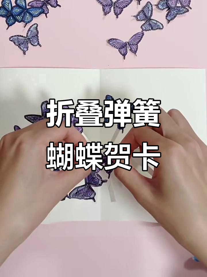 春天蝴蝶弹跳贺卡制作,简单步骤教你折出立体惊喜