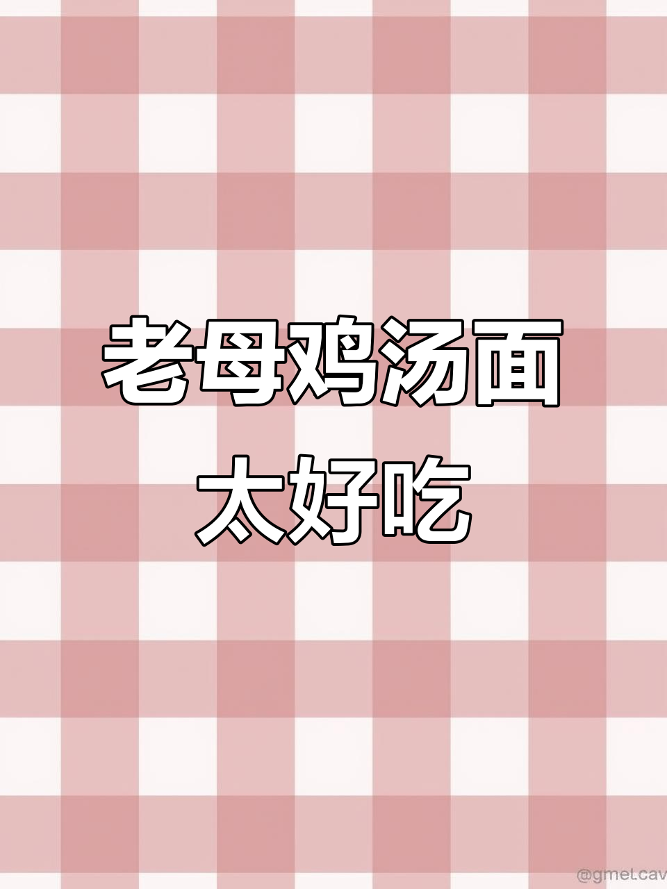 康师傅老母鸡汤面，熬夜加班必备美味汤包