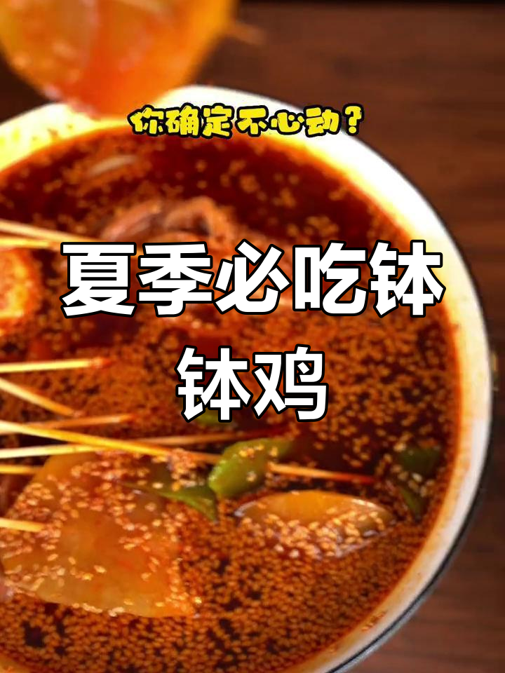 夏日清凉必备!乐山钵钵鸡配冰粉,麻辣鲜香一口爽