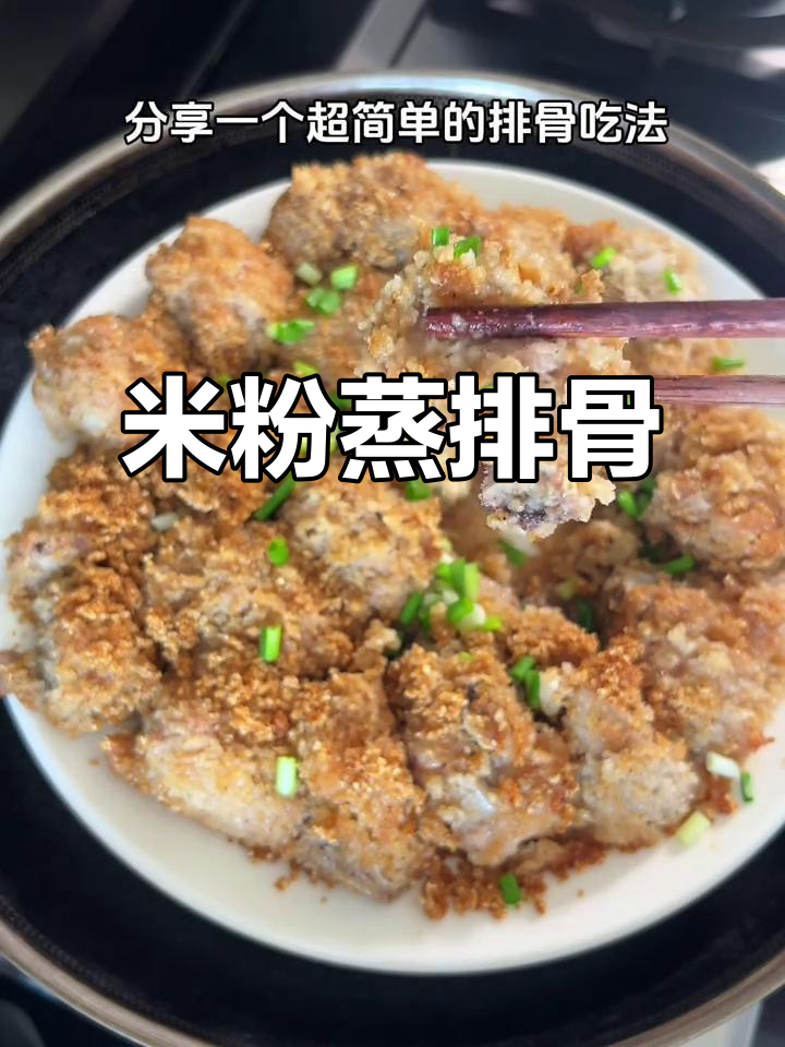 排骨新吃法,米粉蒸制,香糯可口,简单三步轻松搞定!