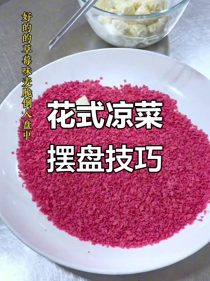 创意凉菜新做法,摆盘艺术大揭秘