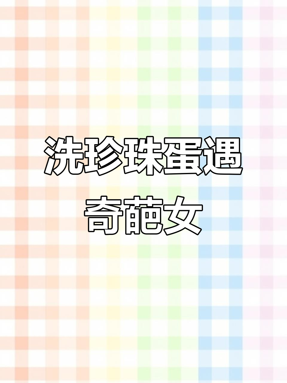 刚洗完珍珠鸡蛋,发现这个女人竟然这么有趣!