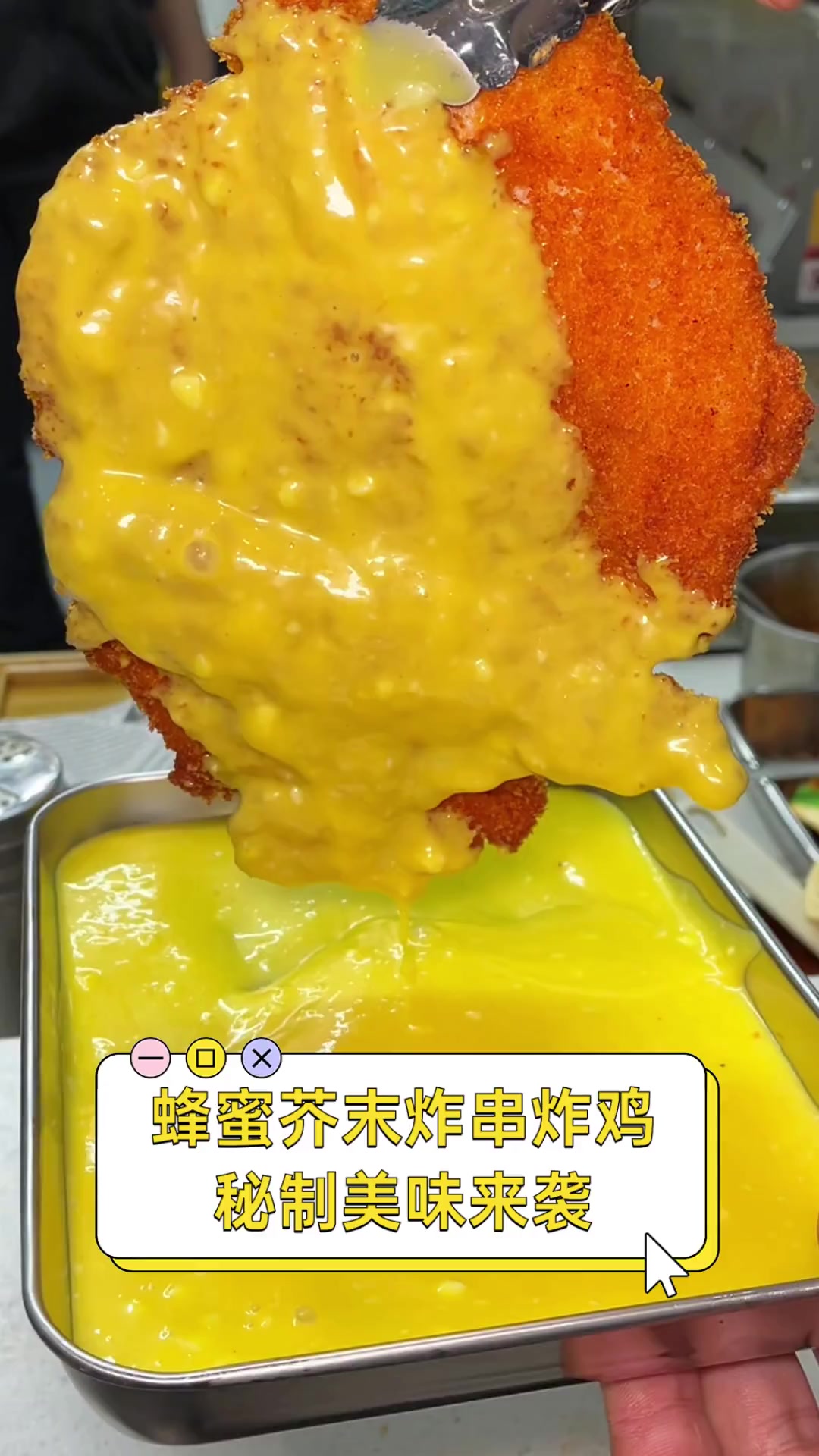 蜂蜜芥末炸串炸鸡,秘制美味来袭