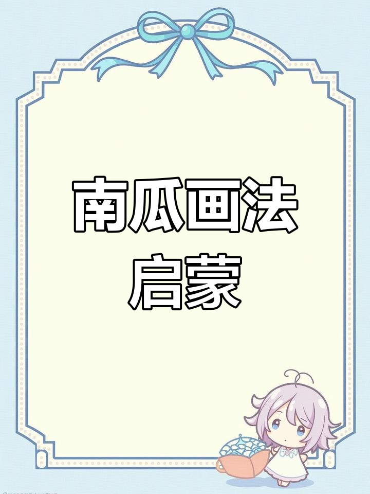 南瓜画法,适合儿童入门国画练习