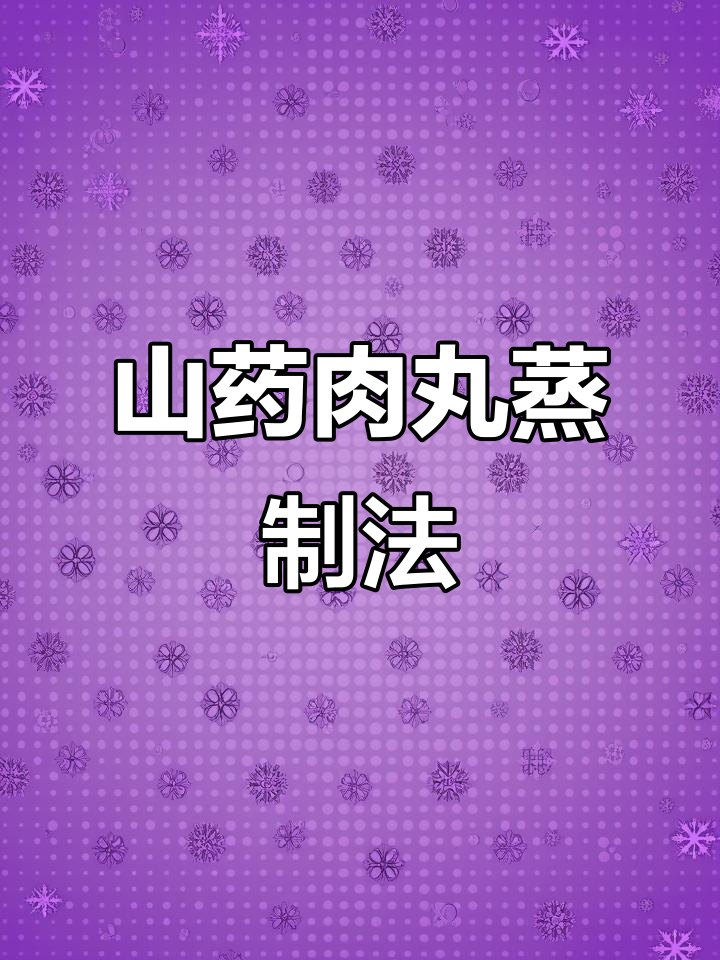 山药猪肉丸子,蒸一蒸鲜嫩美味,孩子超爱