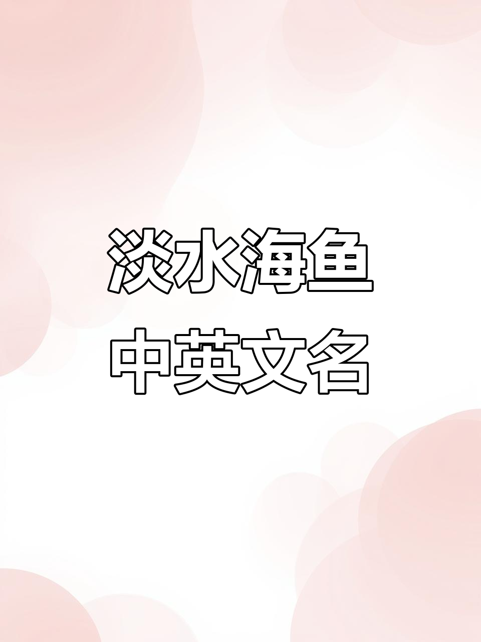 常见淡水鱼与海水鱼的英文名称大揭秘