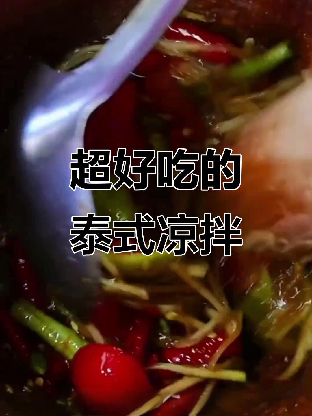 泰式凉拌教程:酸辣爽口,简单又美味