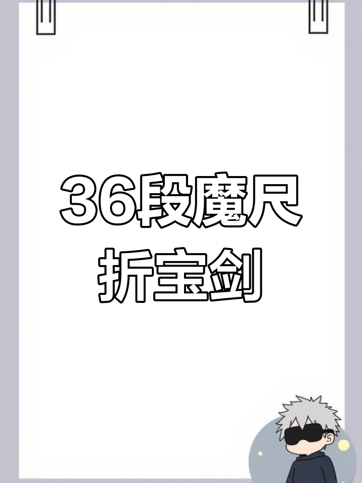 36段魔尺变宝剑教程,轻松折出锋利武器