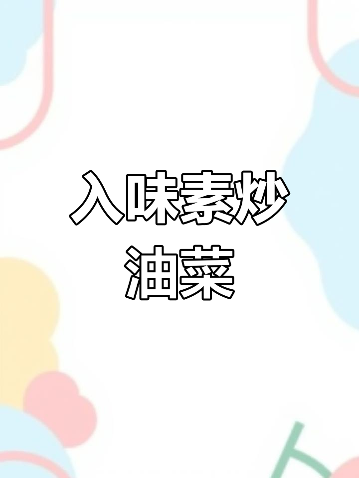 素炒小油菜,简单又美味