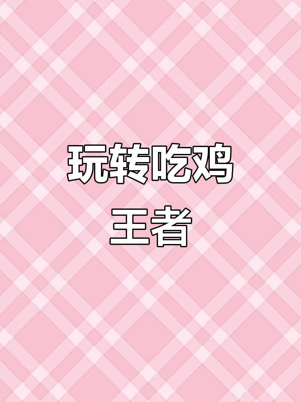 如何用蓝牙连接吃鸡王者,轻松自定义操作布局