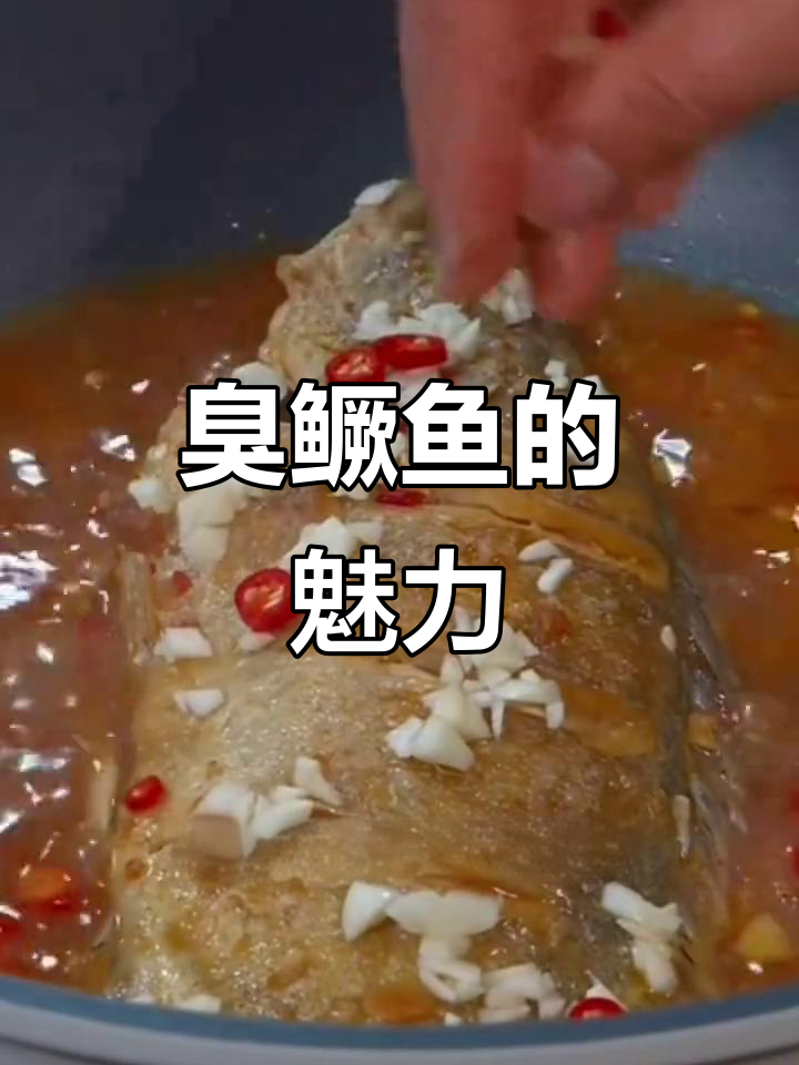 安徽特产臭鳜鱼，腌制美味，口感独特