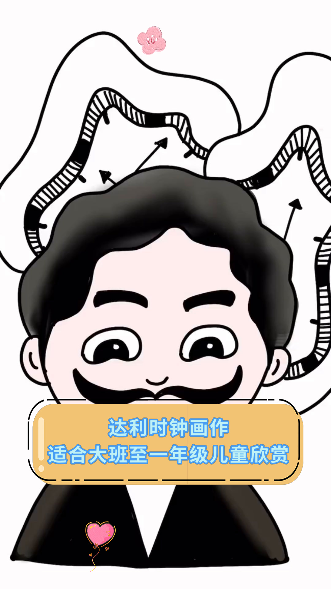 达利时钟画作适合大班至一年级儿童欣赏