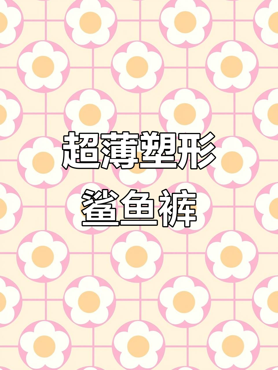 夏季超薄鲨鱼裤，紧身塑形，提臀显瘦