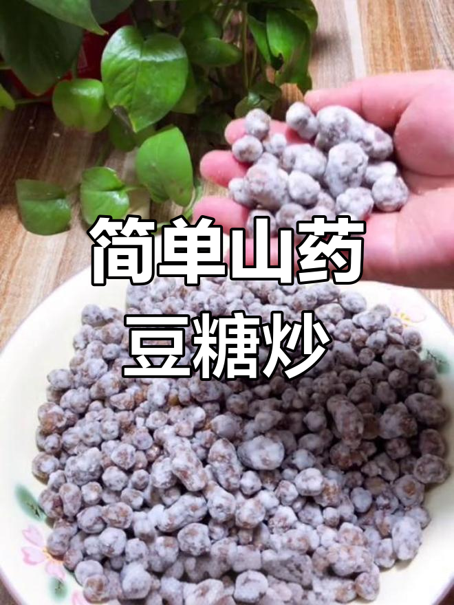 山药豆糖炒,香甜美味
