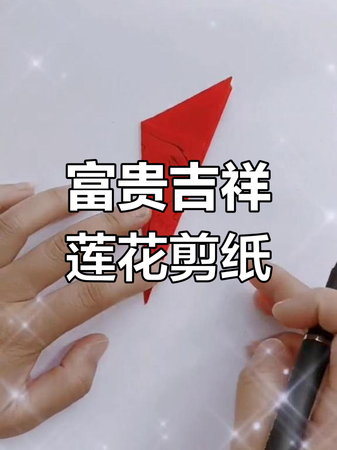 莲花剪纸教程,寓意好运连连