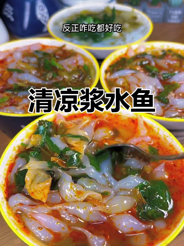 夏天来一碗清凉浆水鱼,解暑又美味,街头常见的小吃