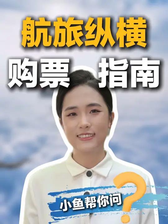 小鱼帮你问|买机票更放心的“航旅纵横”App实用攻略来啦