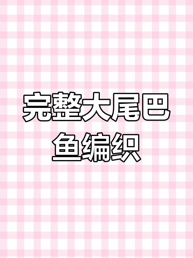 大尾巴鱼编织教程:详细步骤全解析