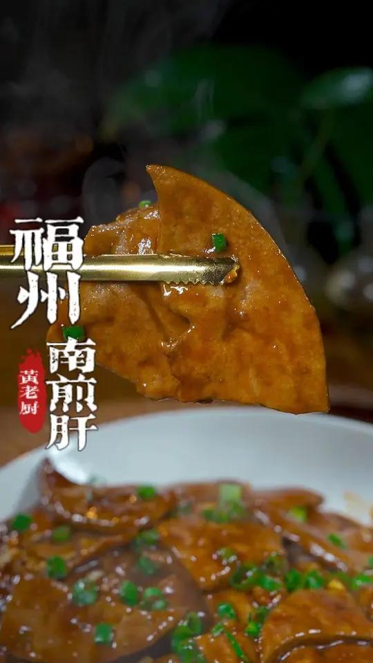 南煎肝是我们福州的传统菜,很多人想吃做不好,老厨今天教你!