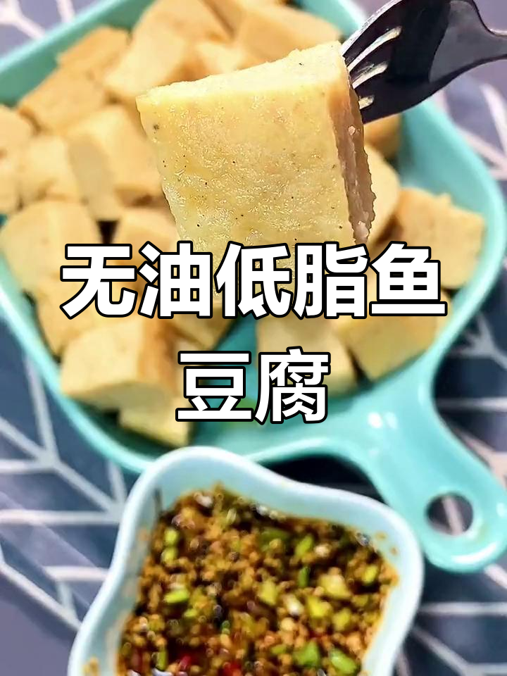低脂美味鱼豆腐,减脂期优质蛋白来源