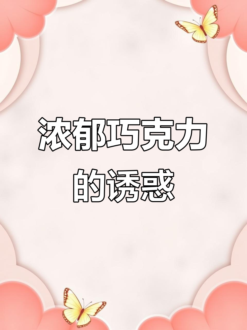 俄罗斯巧克力,榛子与杏仁夹心,口感丰富,回味无穷!