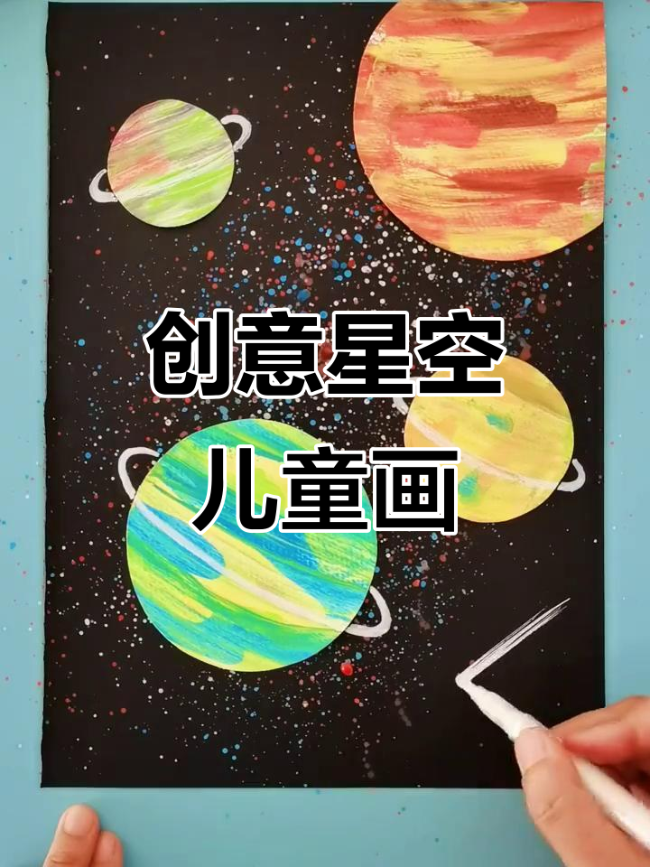 用废旧纸板和颜料,打造宇宙星球儿童画