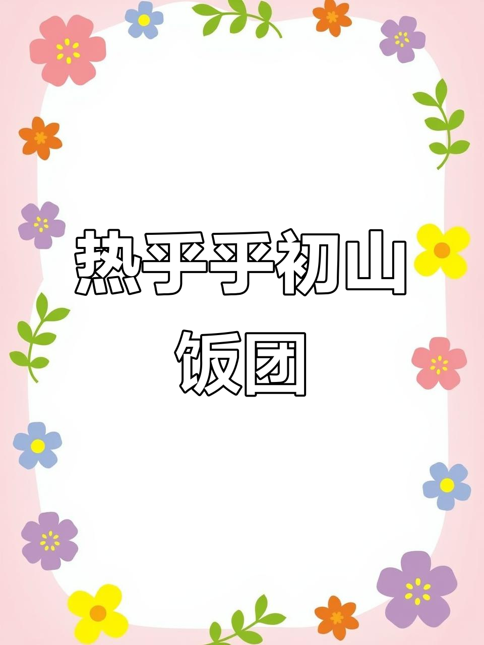 星悦广场的初山饭团,热腾腾糯米搭配鸡排,口感超赞!