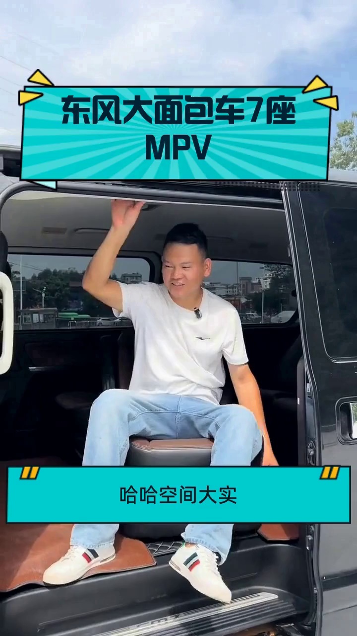 东风大面包车7座MPV