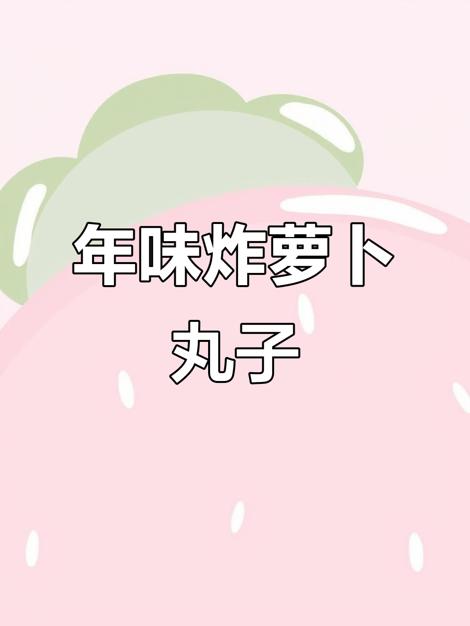 过年必吃素炸萝卜丸子,做法超简单又美味