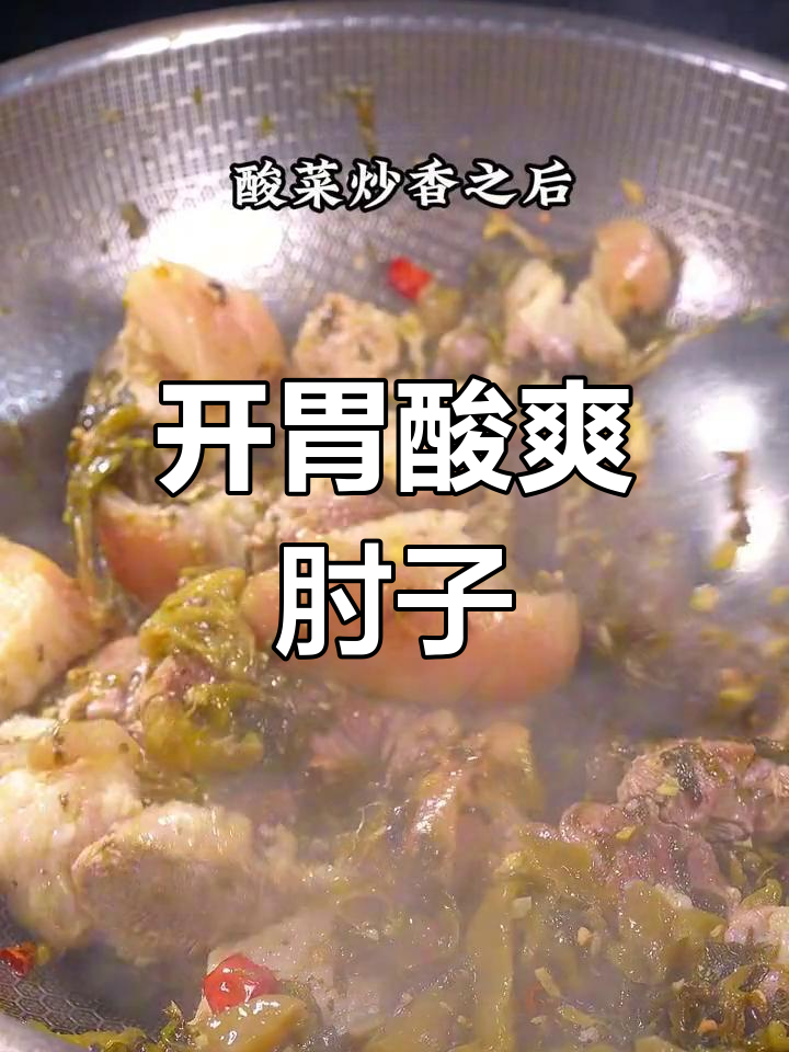 酸菜炖猪肘子,开胃美味
