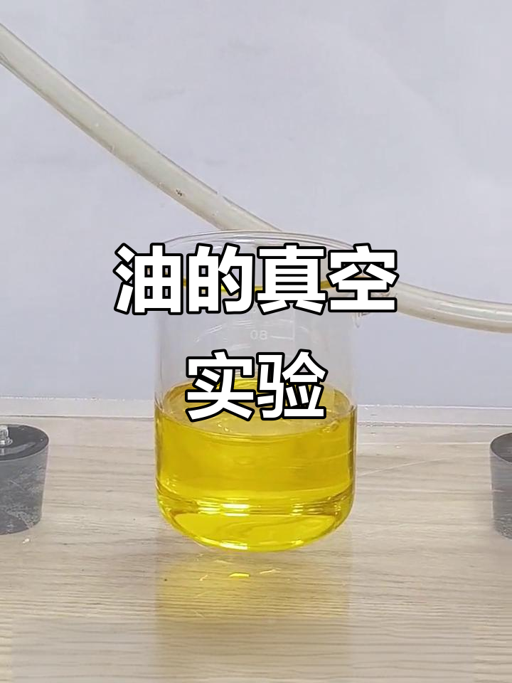 真空抽油,效果如何?大家有什么建议吗?
