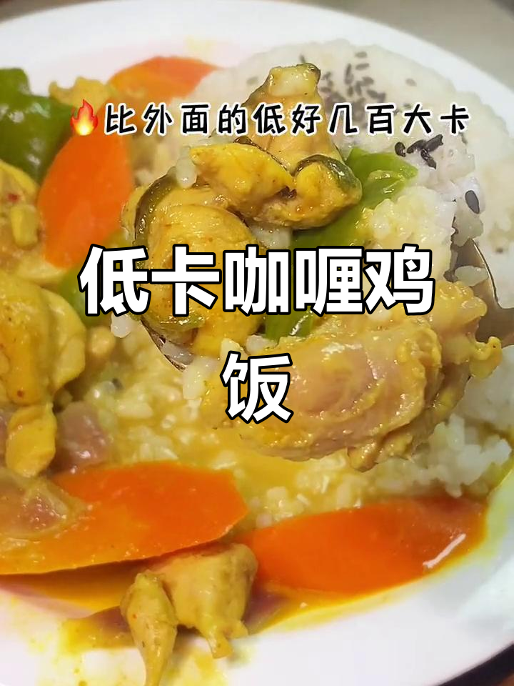 咖喱鸡肉饭,简单又美味,热量远低于餐厅!