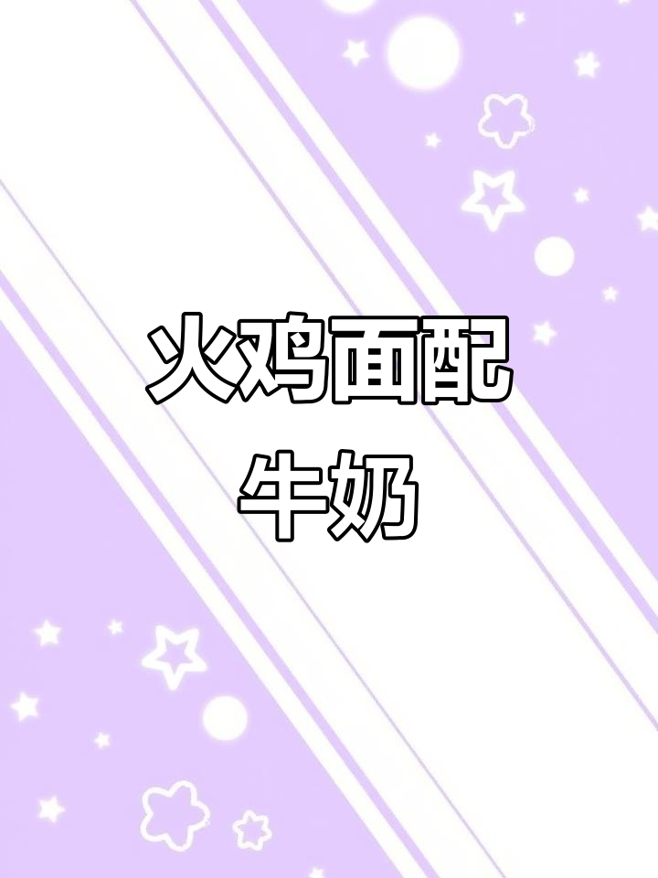 白象火鸡面与悦鲜活牛奶的绝妙搭配,简单又美味
